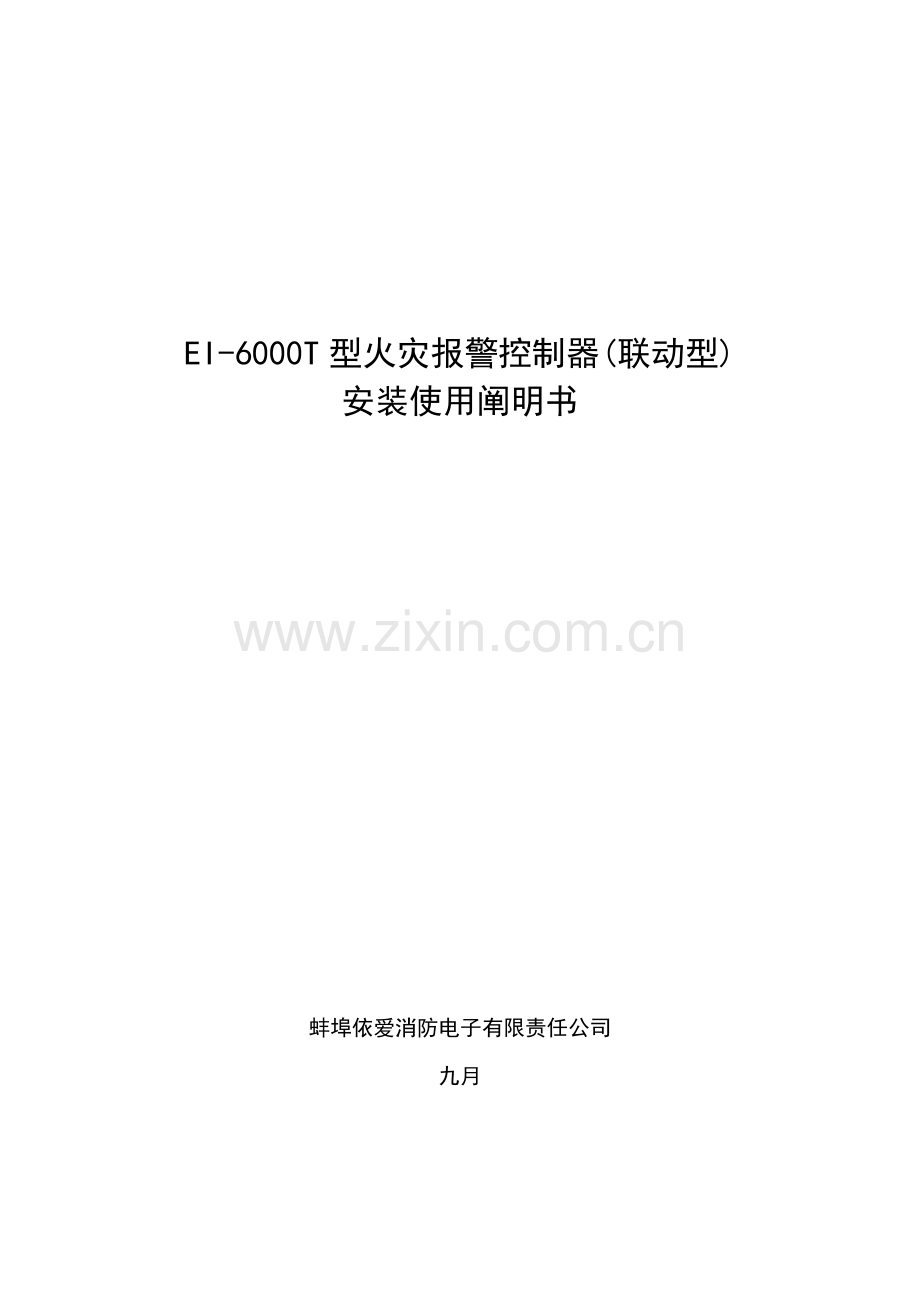 依爱消防主机调试书.doc_第1页