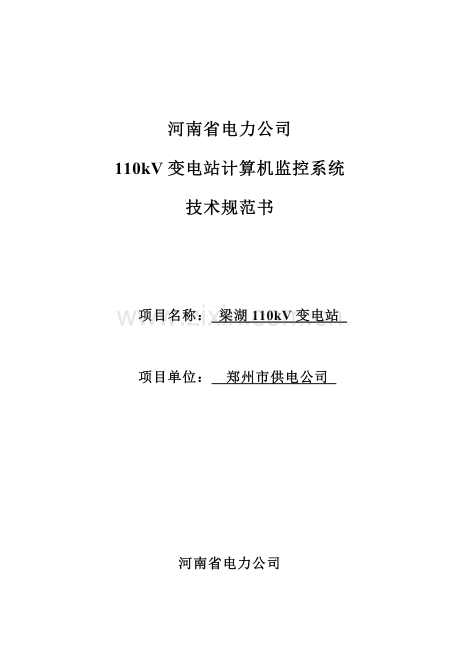 郑州梁湖变电站变监控系统标准技术标书日.doc_第1页