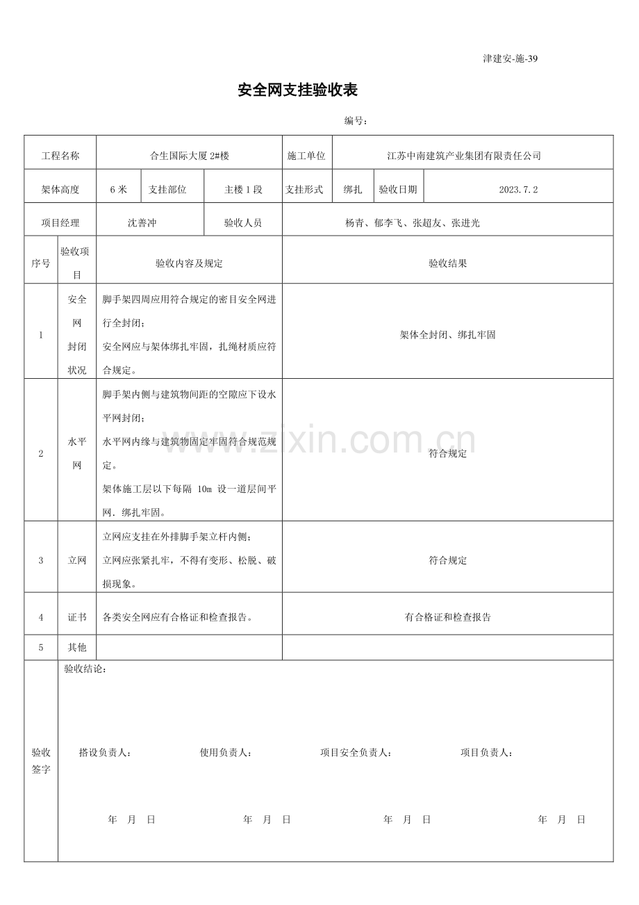 安全网支挂验收表.doc_第1页