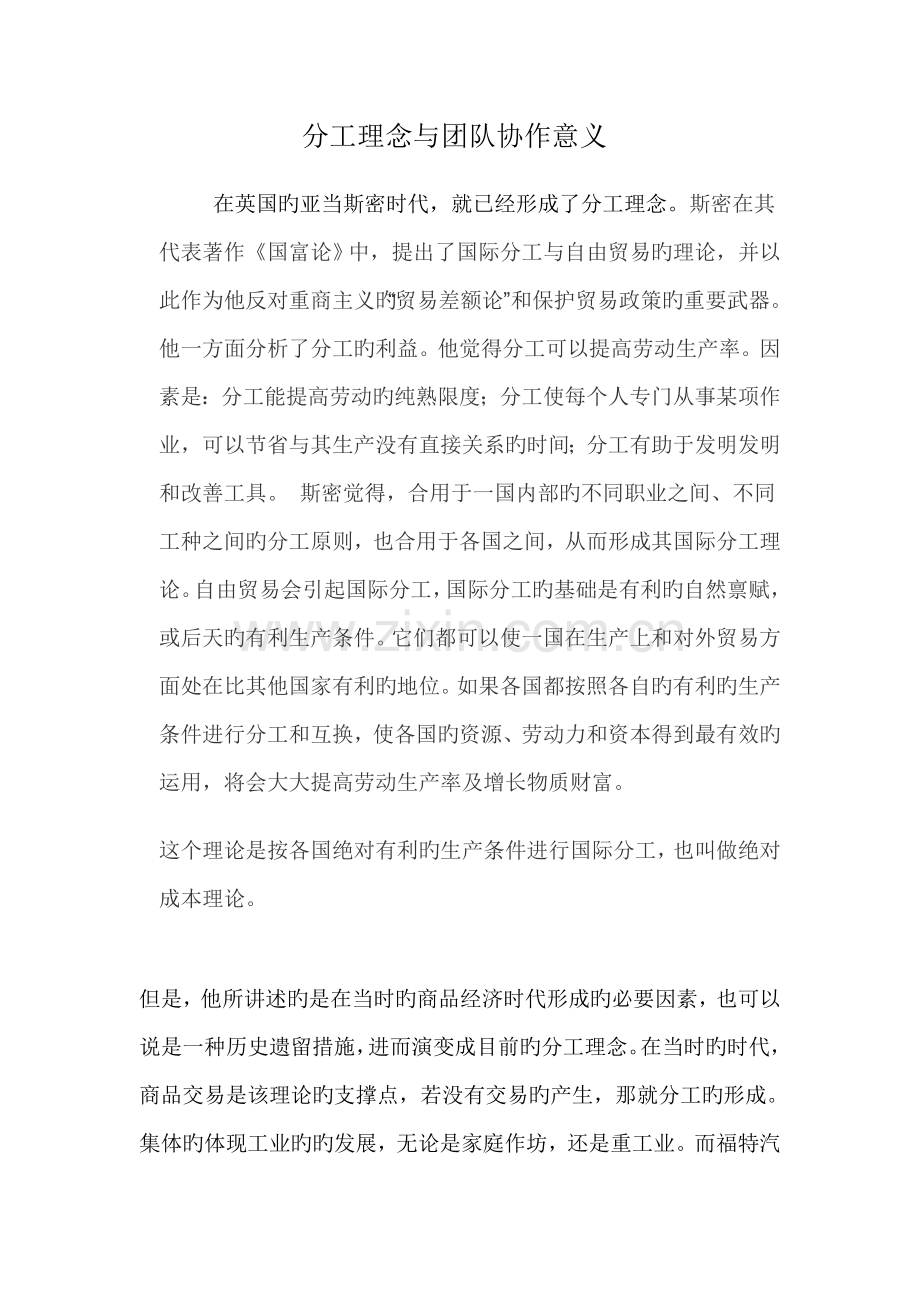 分工理念与团队协作意义.doc_第1页