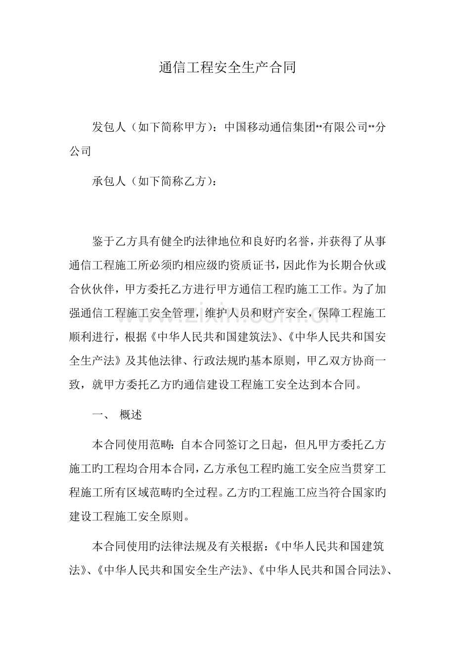 通信工程安全生产协议.docx_第1页