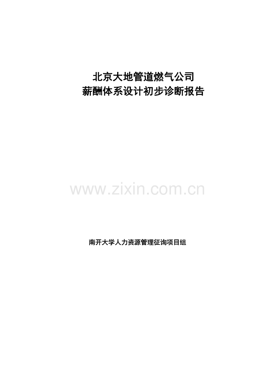 北京大地管道燃气公司薪酬体系设计初步诊断报告.doc_第1页