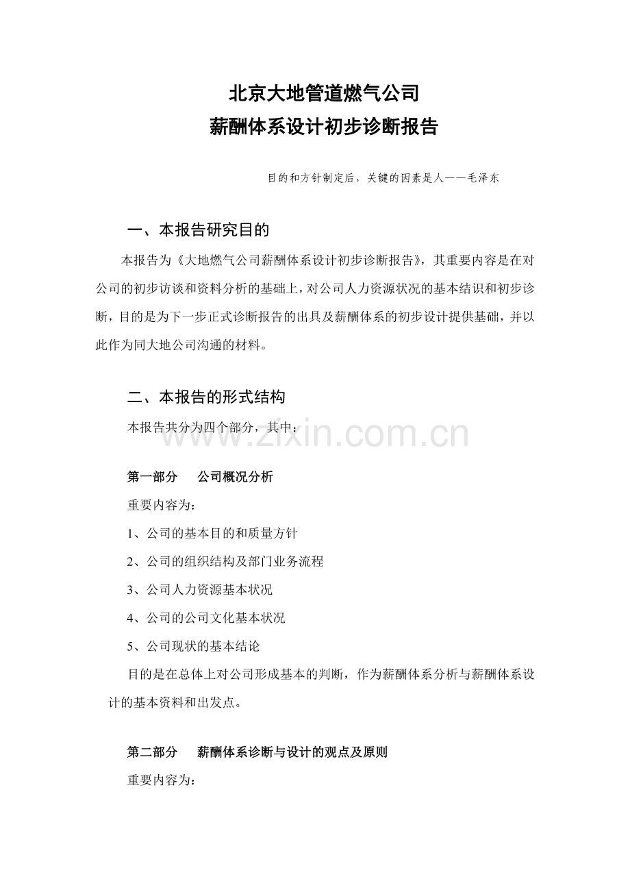 北京大地管道燃气公司薪酬体系设计初步诊断报告.doc_第2页