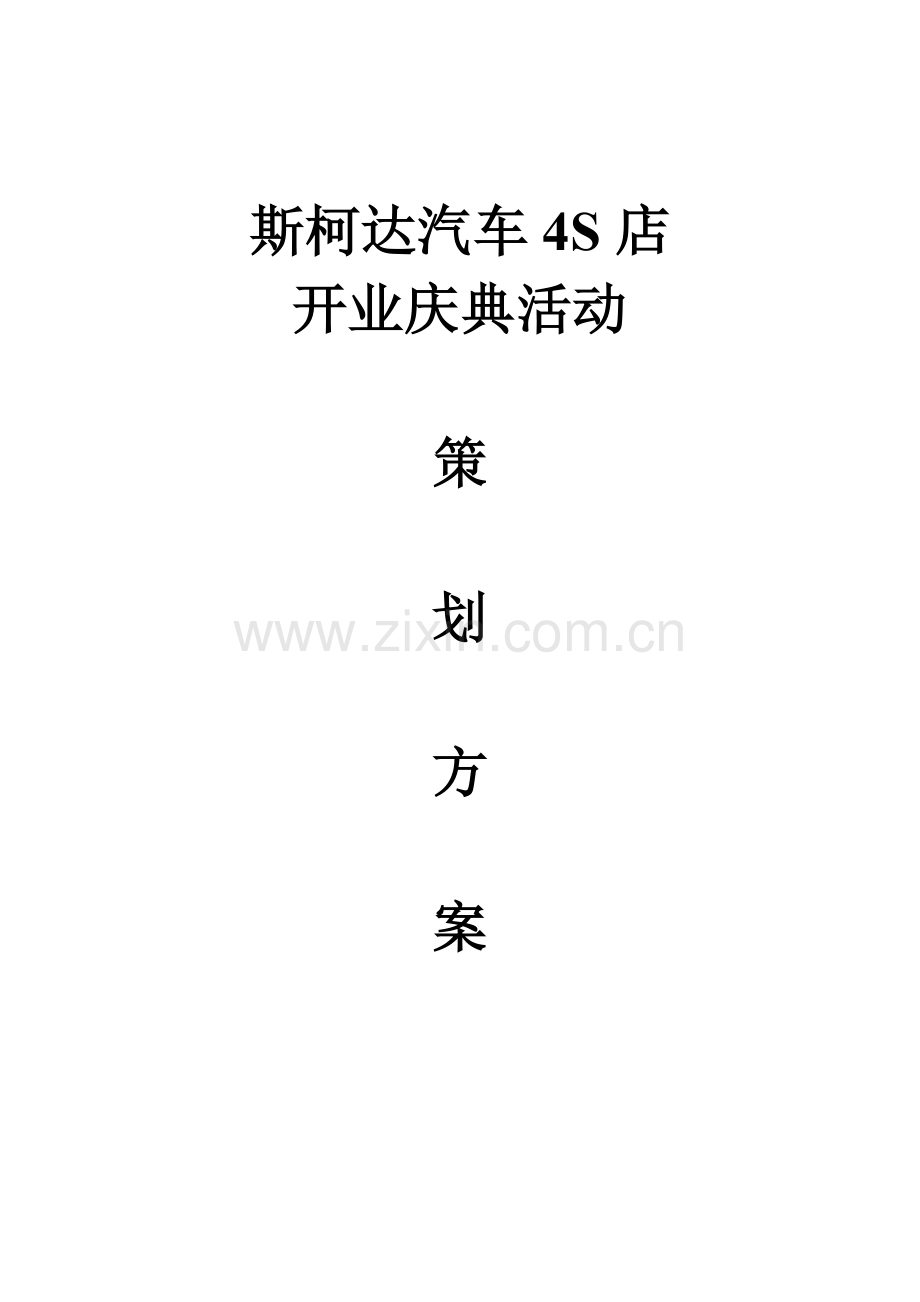 汽车四S店开业庆典活动策划方案.doc_第1页