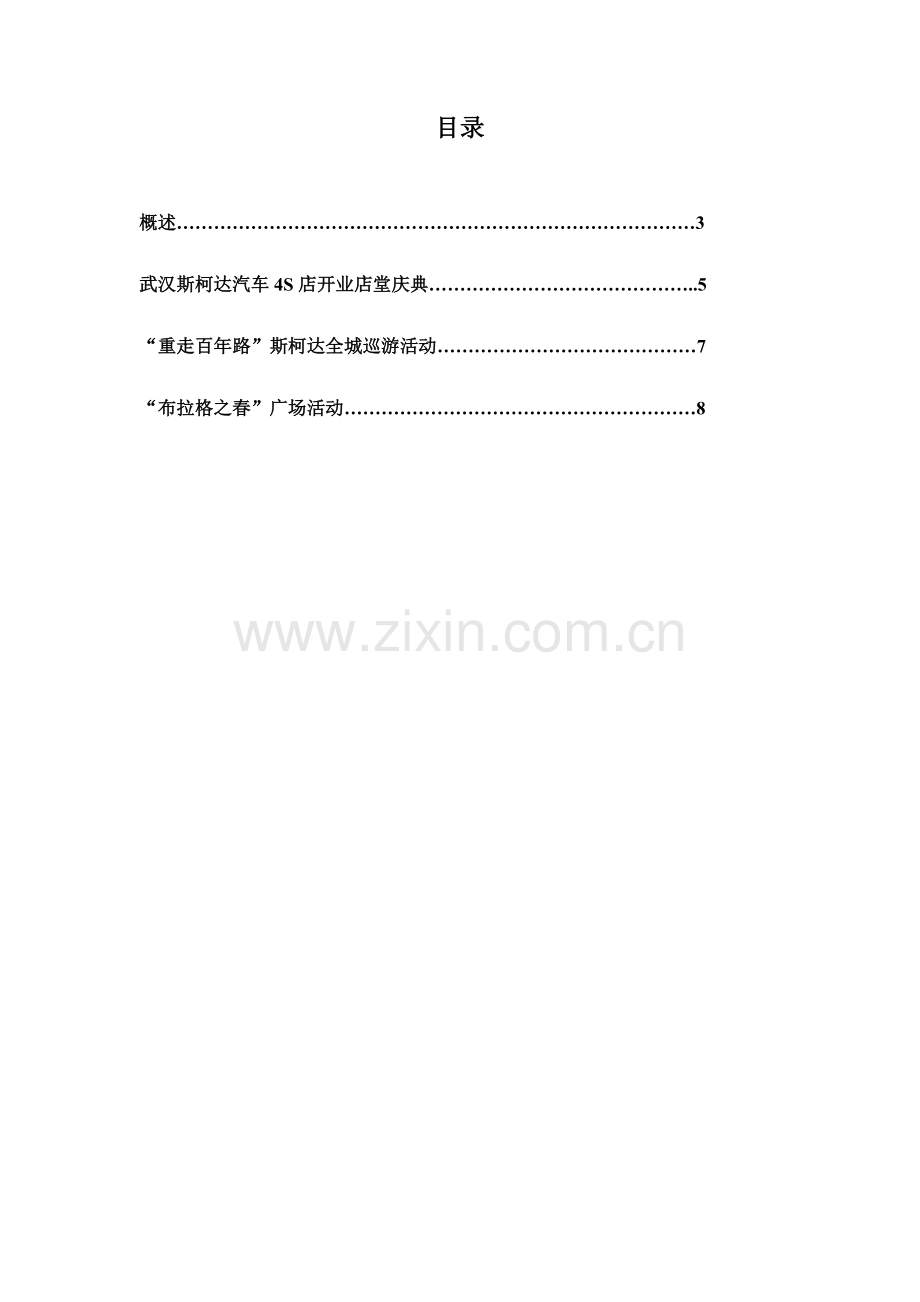 汽车四S店开业庆典活动策划方案.doc_第2页