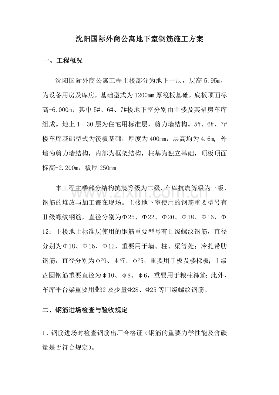 沈阳国际外商公寓钢筋施工方.doc_第1页