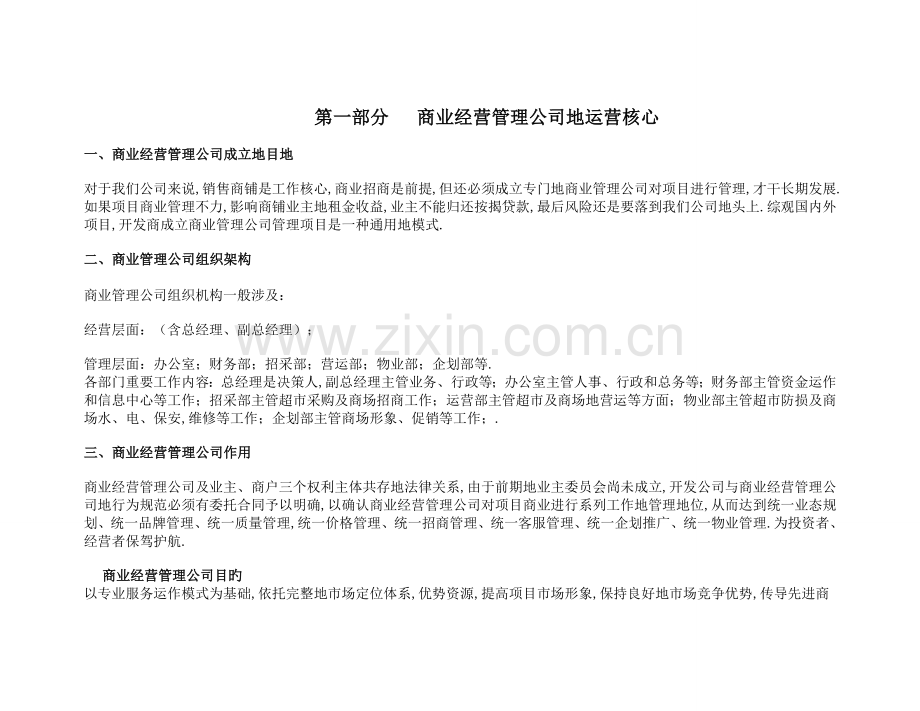 某公司商业经营管理公司超运营方案.doc_第1页