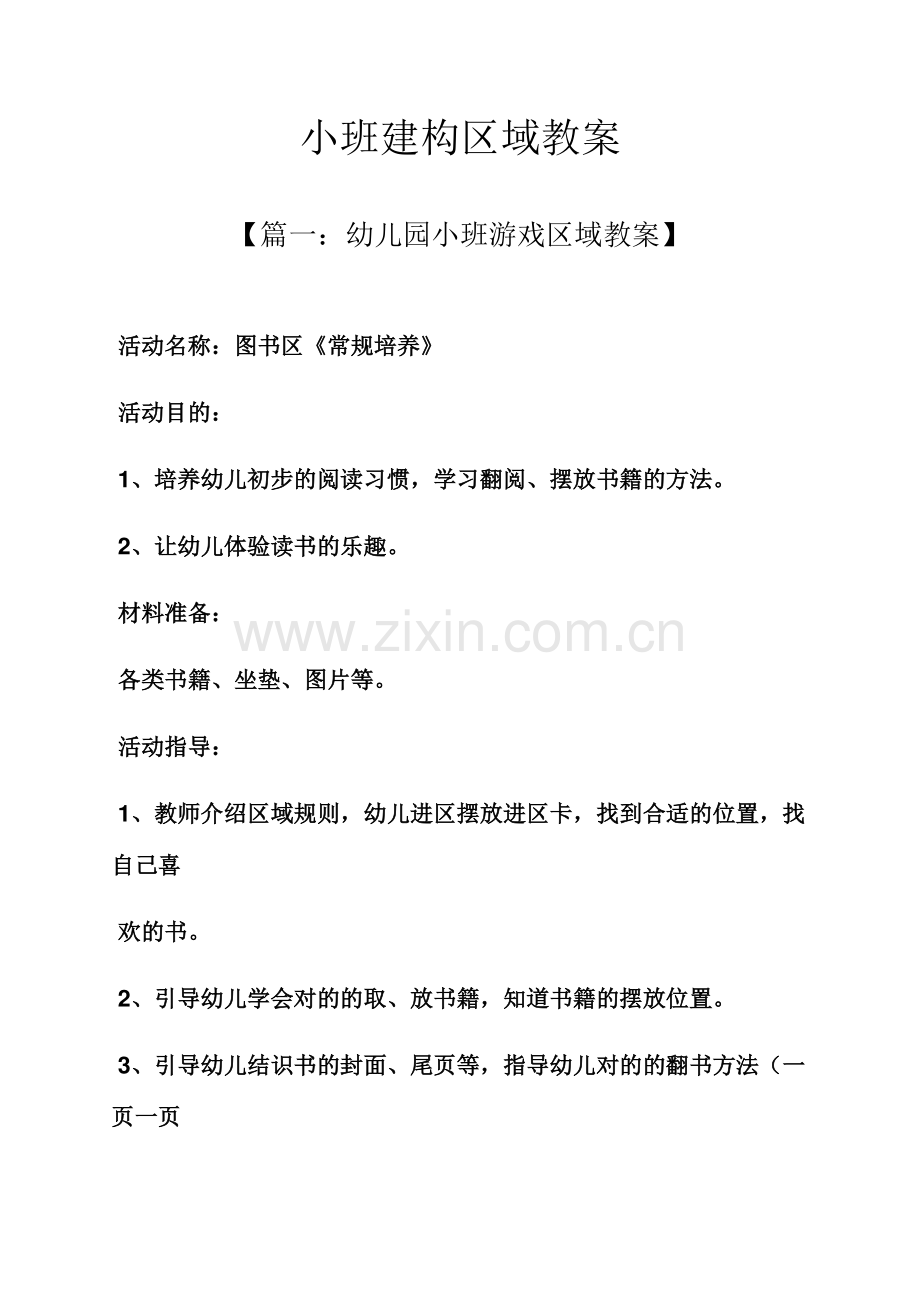 小班建构区域教案.docx_第1页
