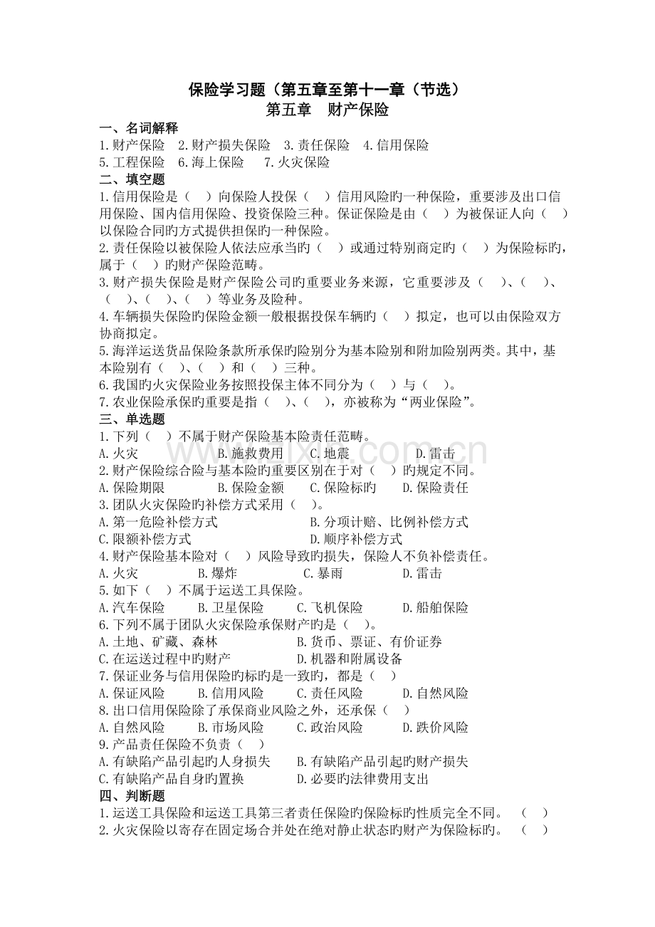 本科保险学-5-11章习题(.11.4.调整后).doc_第1页
