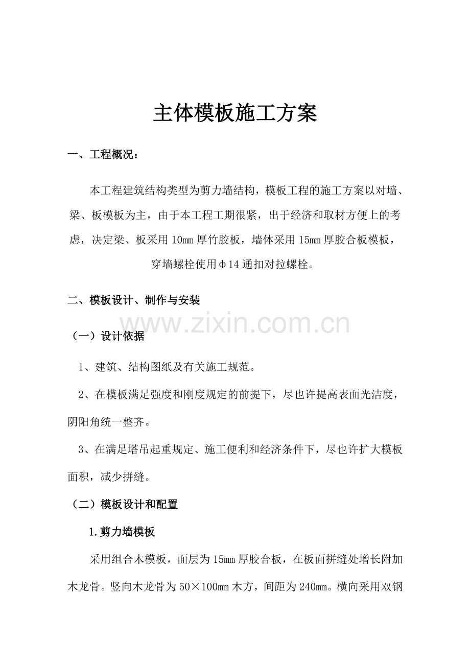 主体模板方案.doc_第1页