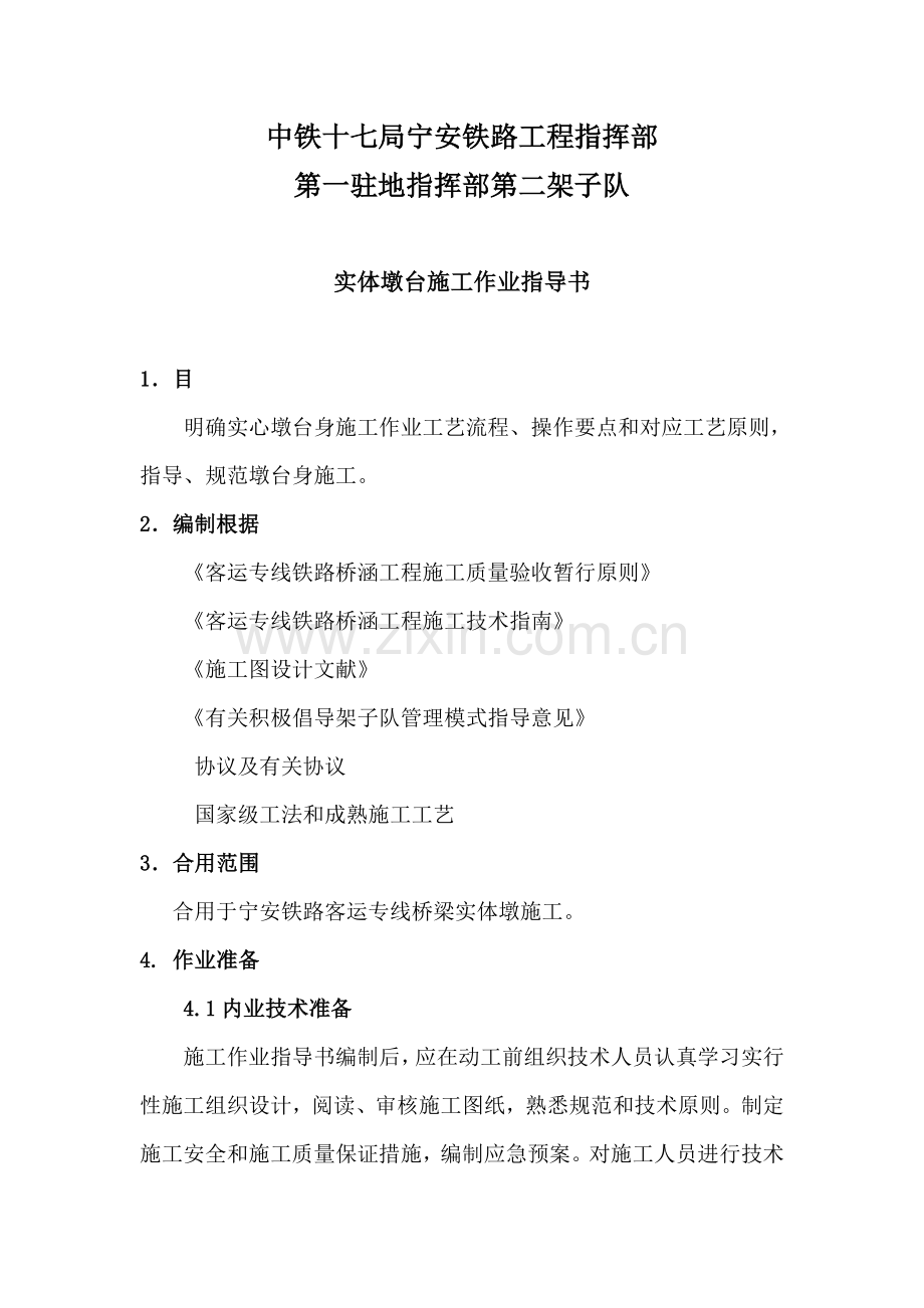 实体墩台施工作业指导书.doc_第2页