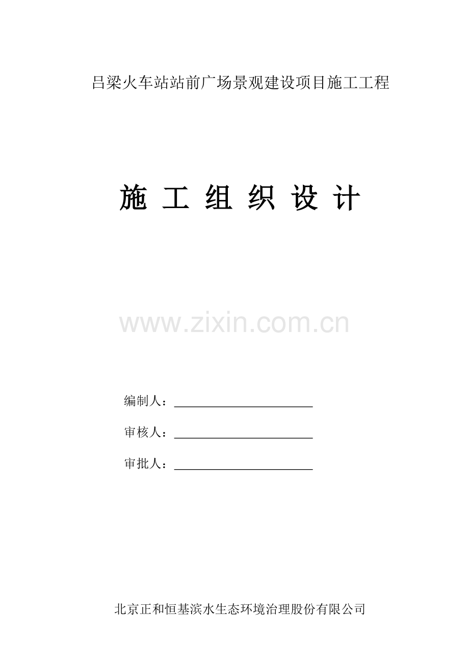 吕梁站前广场实施性施工组织设计.doc_第1页
