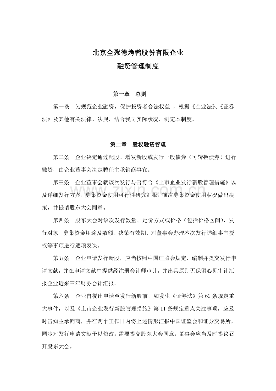 企业财务管理制度融资管理制度.doc_第1页