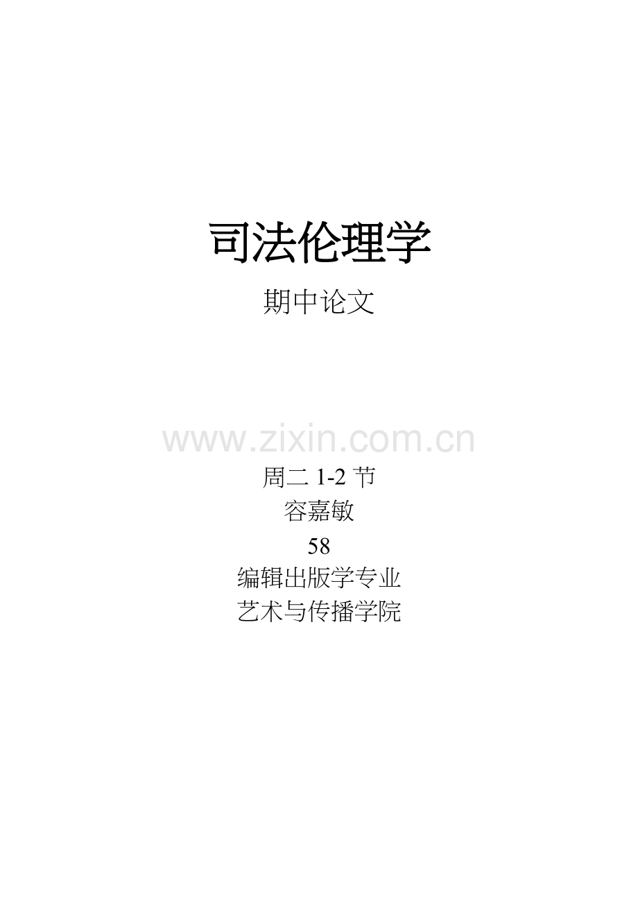 论司法公正与效率规范.doc_第1页