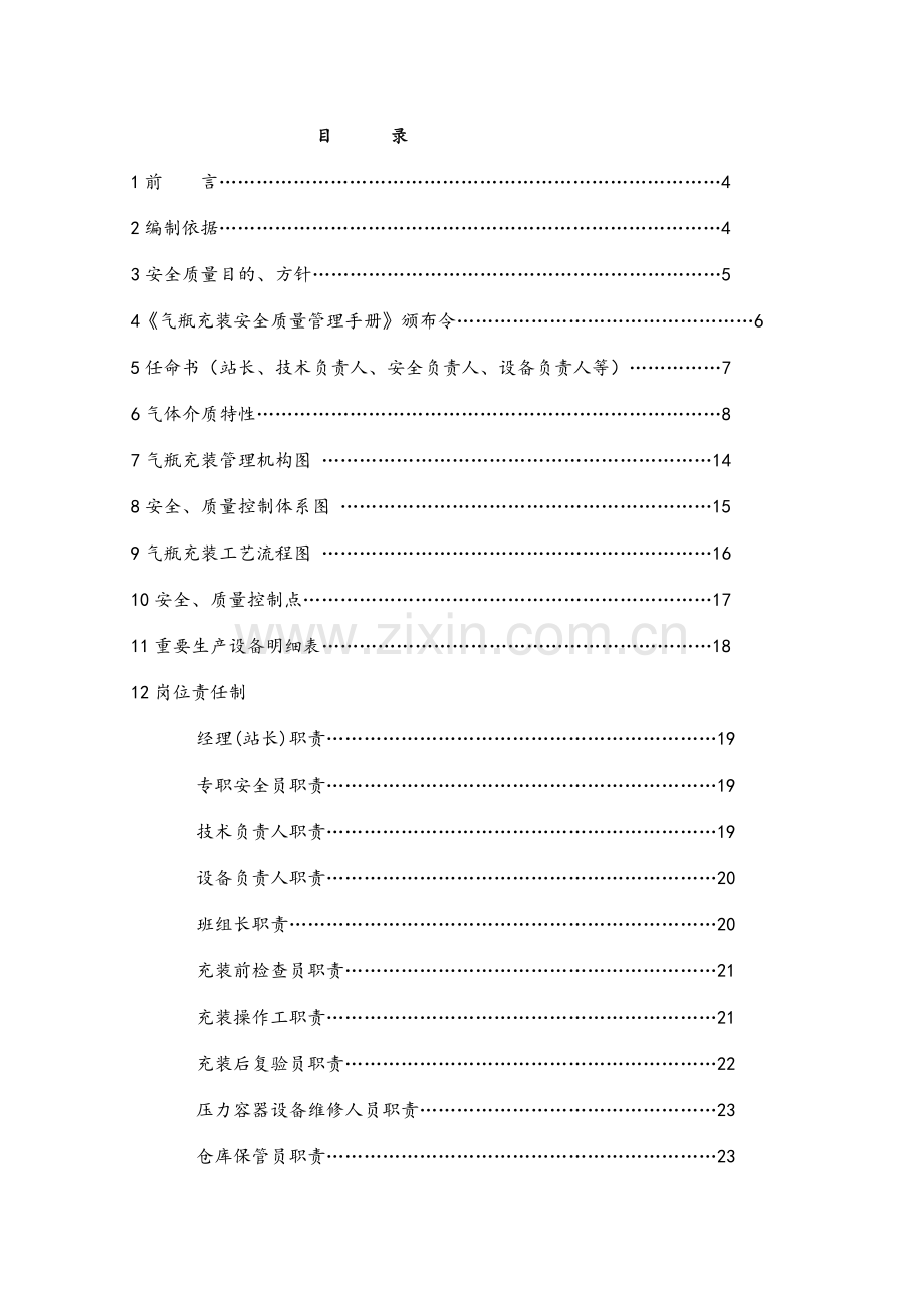 气体充装质量手册范本.doc_第2页