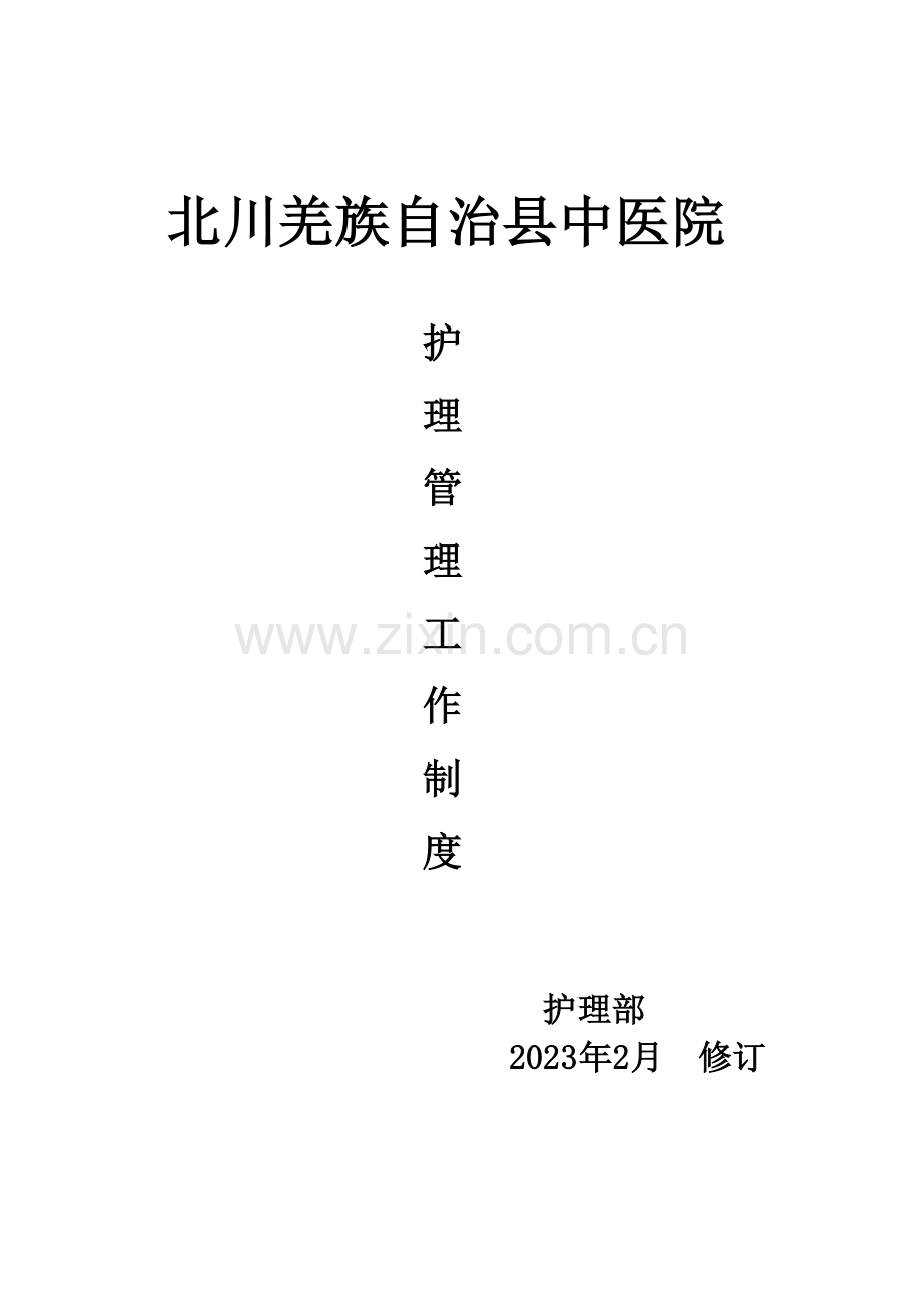 县中医院护理管理工作制度.doc_第1页