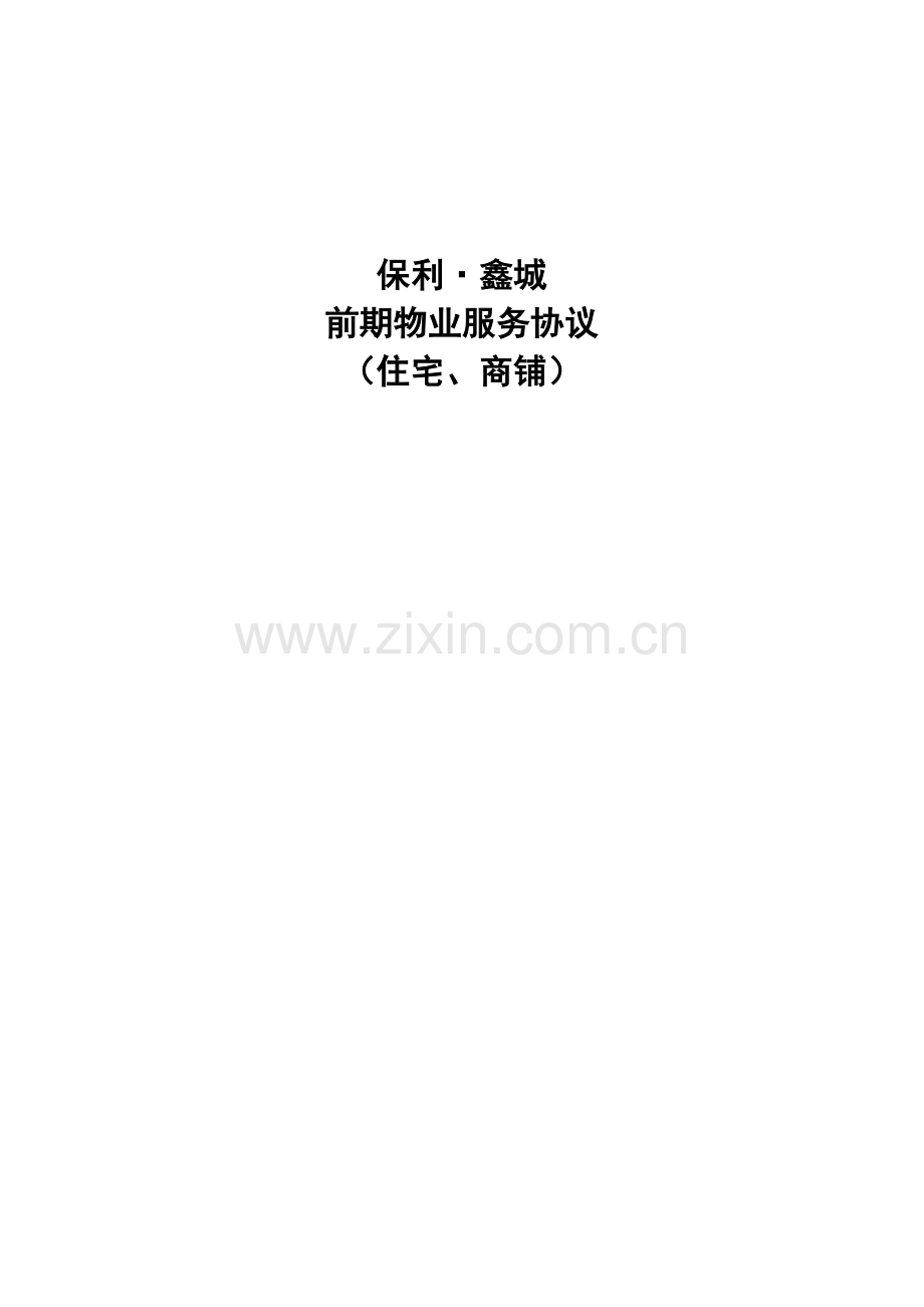 前期物业管理服务协议住宅商铺.doc_第1页