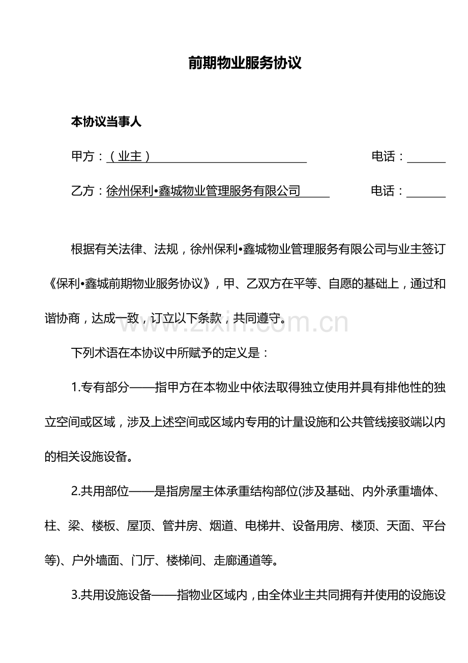 前期物业管理服务协议住宅商铺.doc_第2页