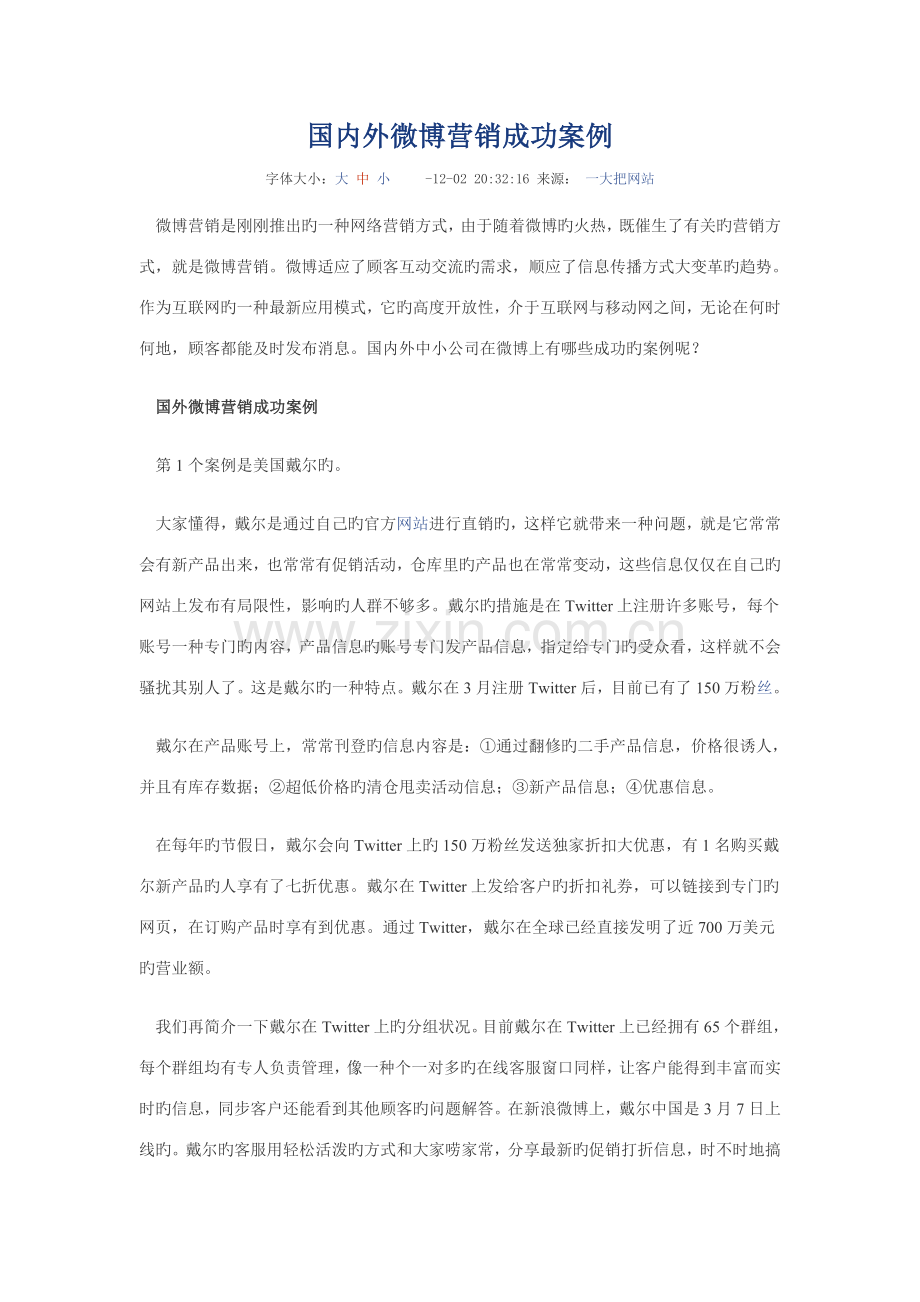国内外微博营销成功案例.doc_第1页