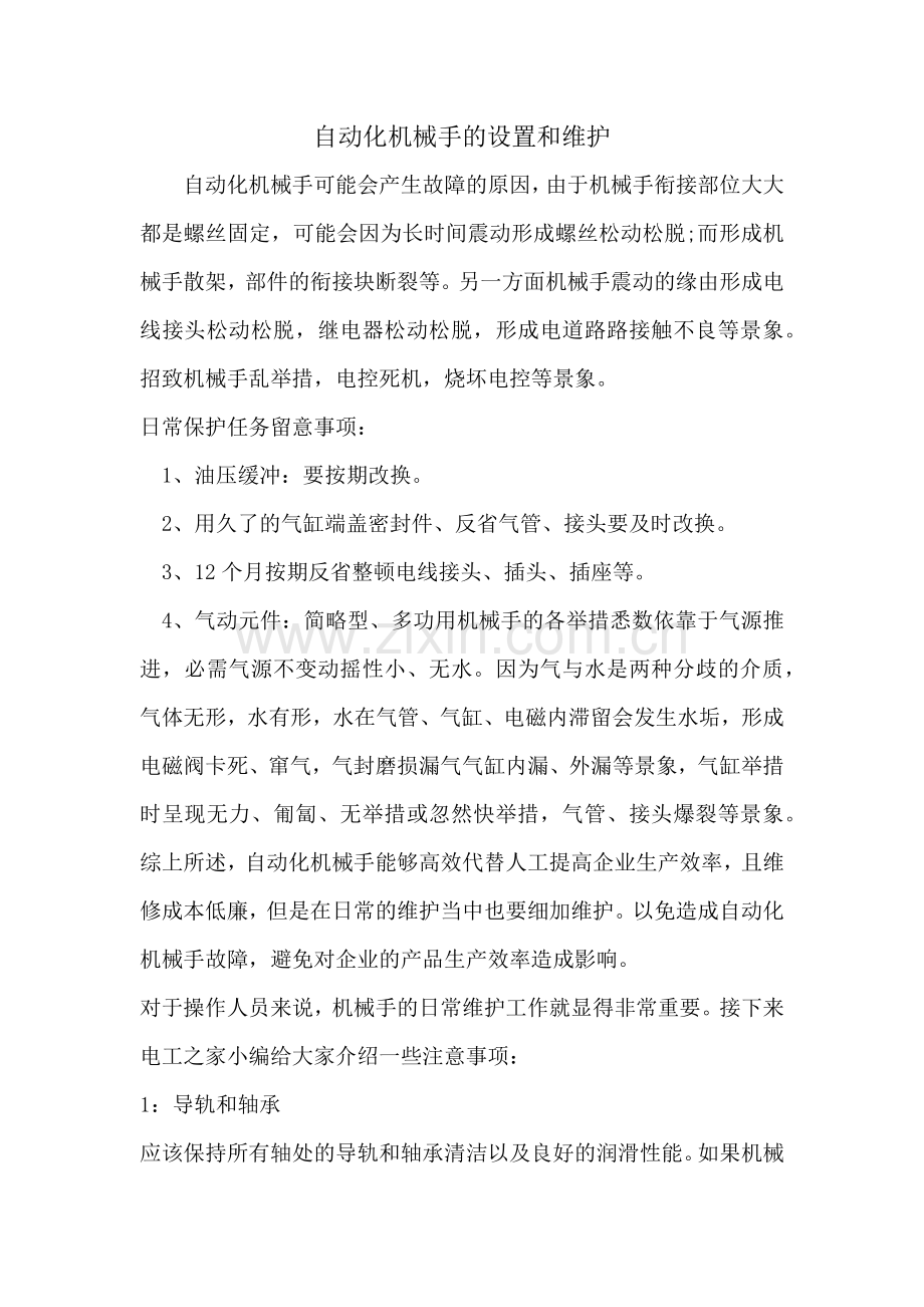 自动化机械手的设置和维护.docx_第1页