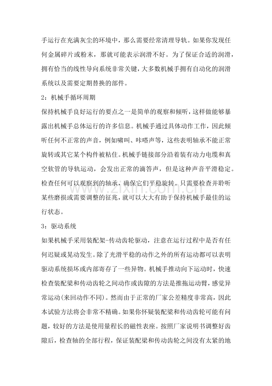 自动化机械手的设置和维护.docx_第2页