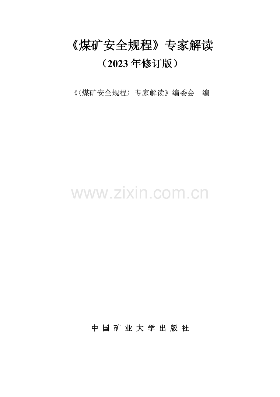 安全规程解读.doc_第1页