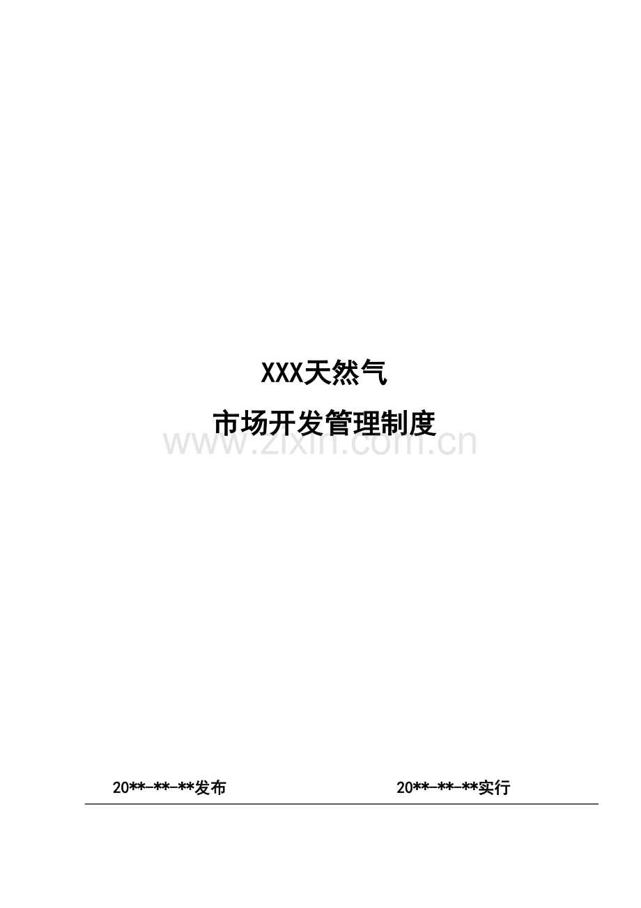 天然气公司市场开发管理制度.doc_第1页