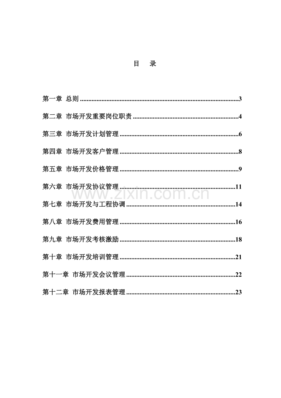 天然气公司市场开发管理制度.doc_第2页
