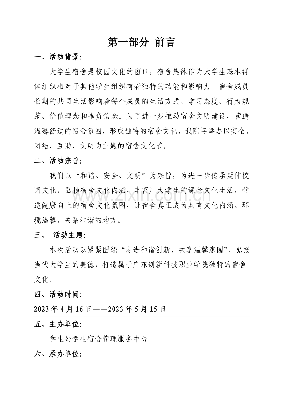 创新学院首届宿舍文化节策划书.doc_第2页