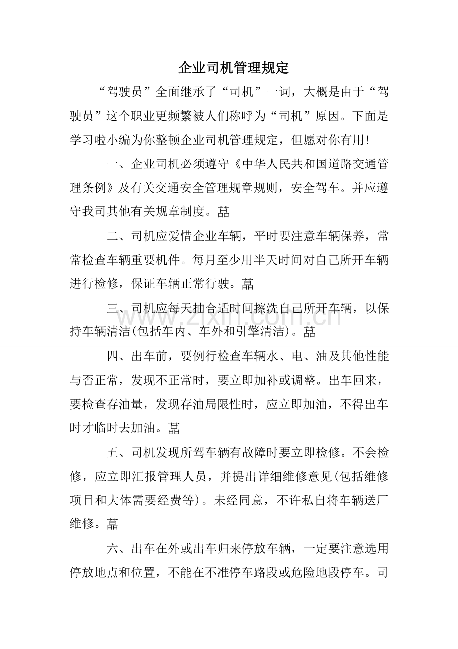企业司机管理规定.doc_第1页