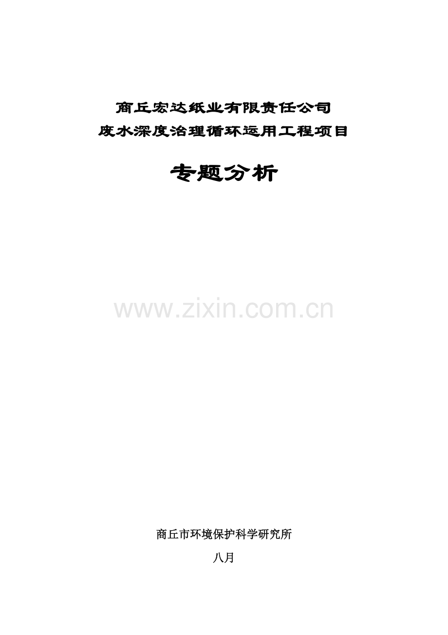商丘宏达纸业有限责任公司废水深度治理循环利用工程项目专题分析.doc_第1页