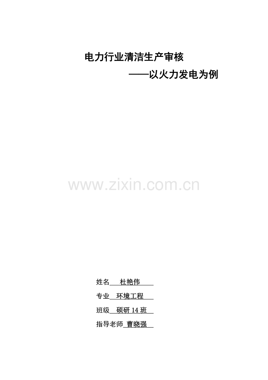 电力行业清洁生产审核.doc_第1页