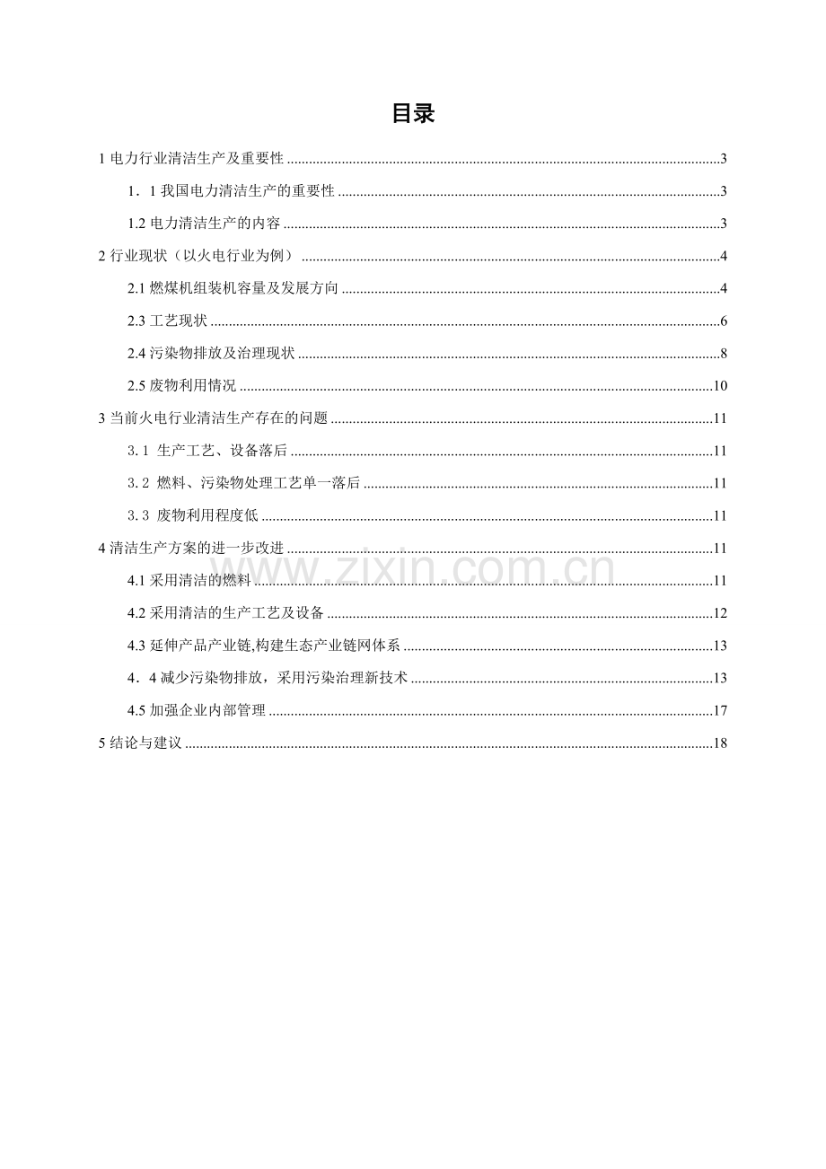 电力行业清洁生产审核.doc_第2页