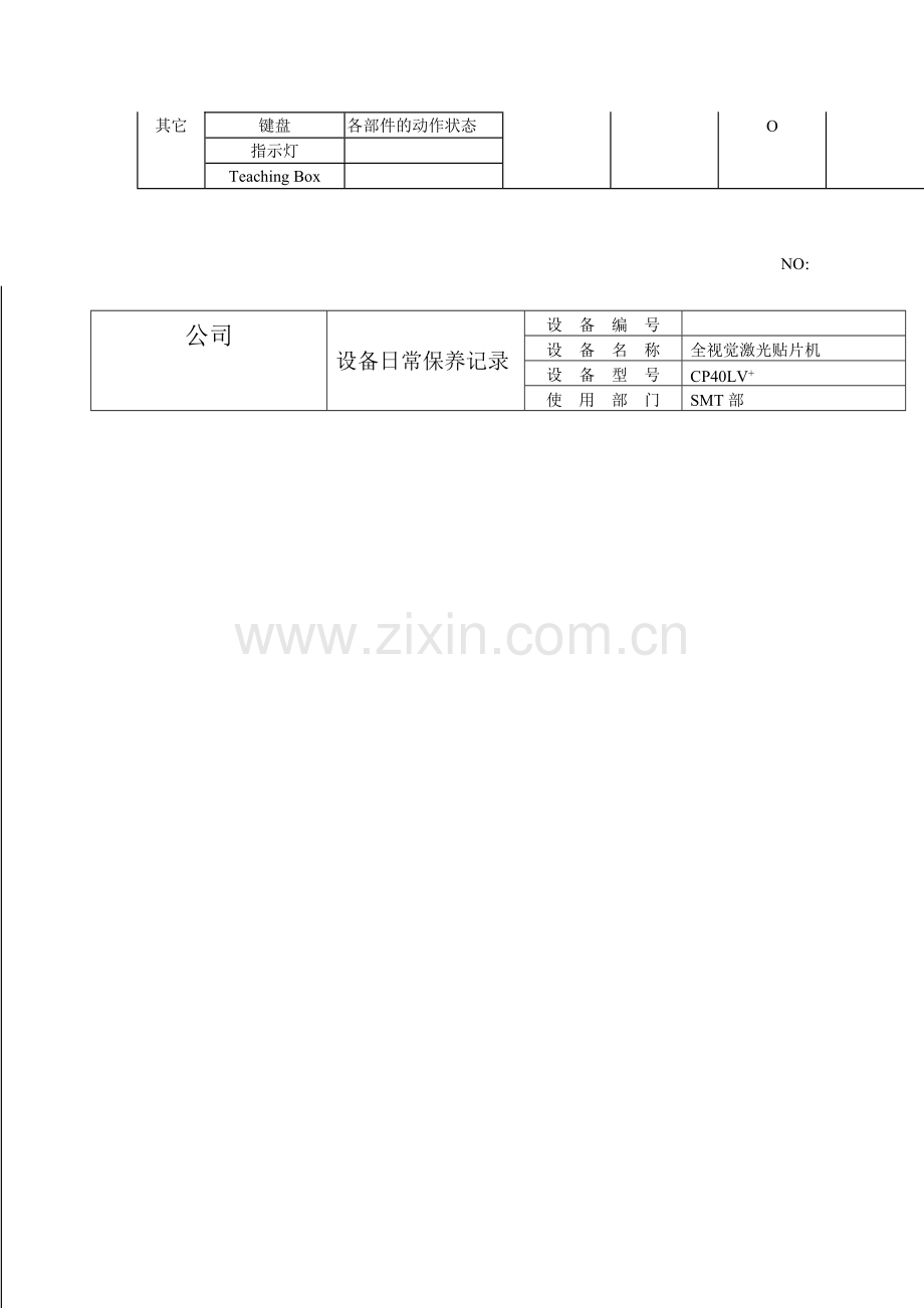 贴片机维修保养一览表.doc_第2页