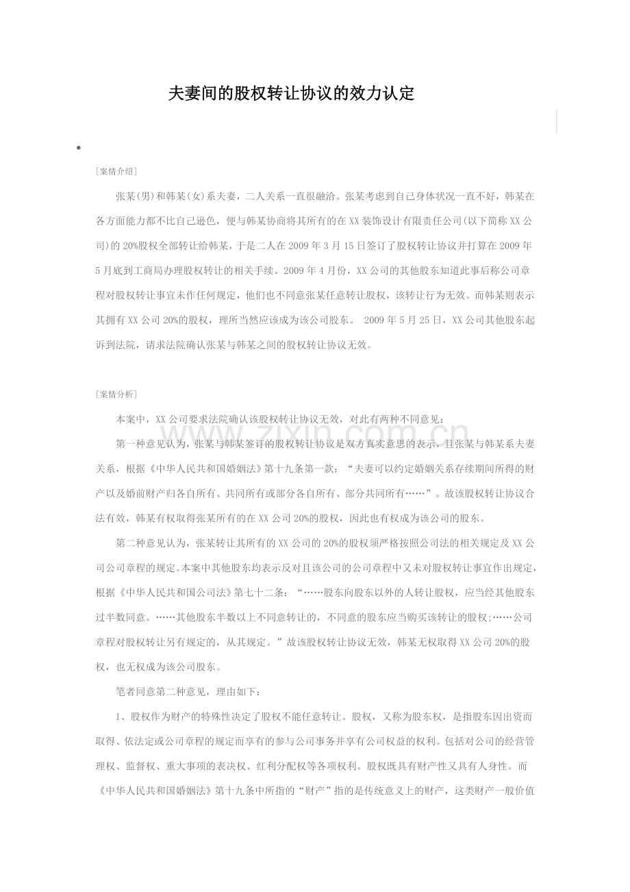 夫妻间的股权转让协议的效力认定.doc_第1页