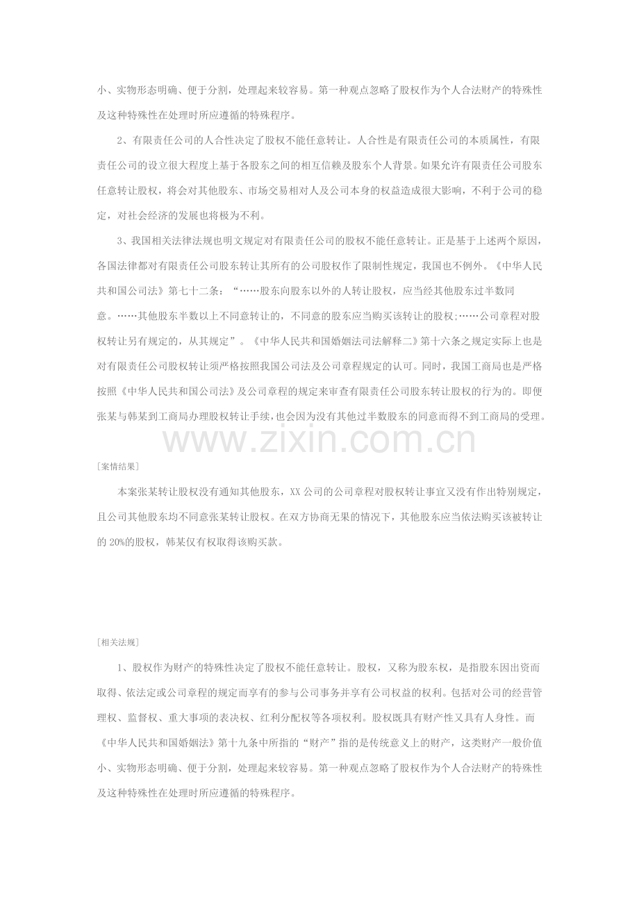 夫妻间的股权转让协议的效力认定.doc_第2页