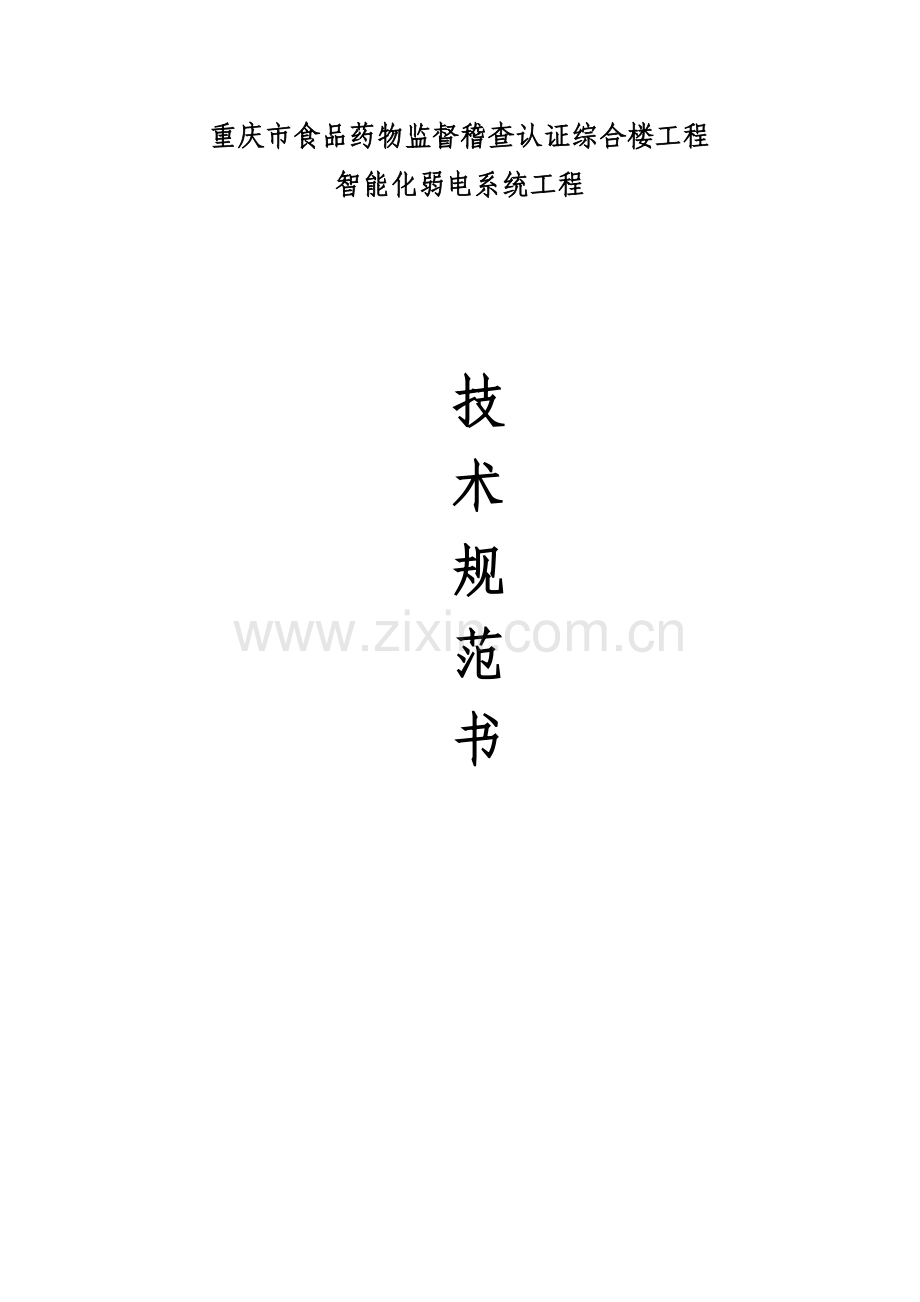 智能化弱电系统工程.doc_第1页