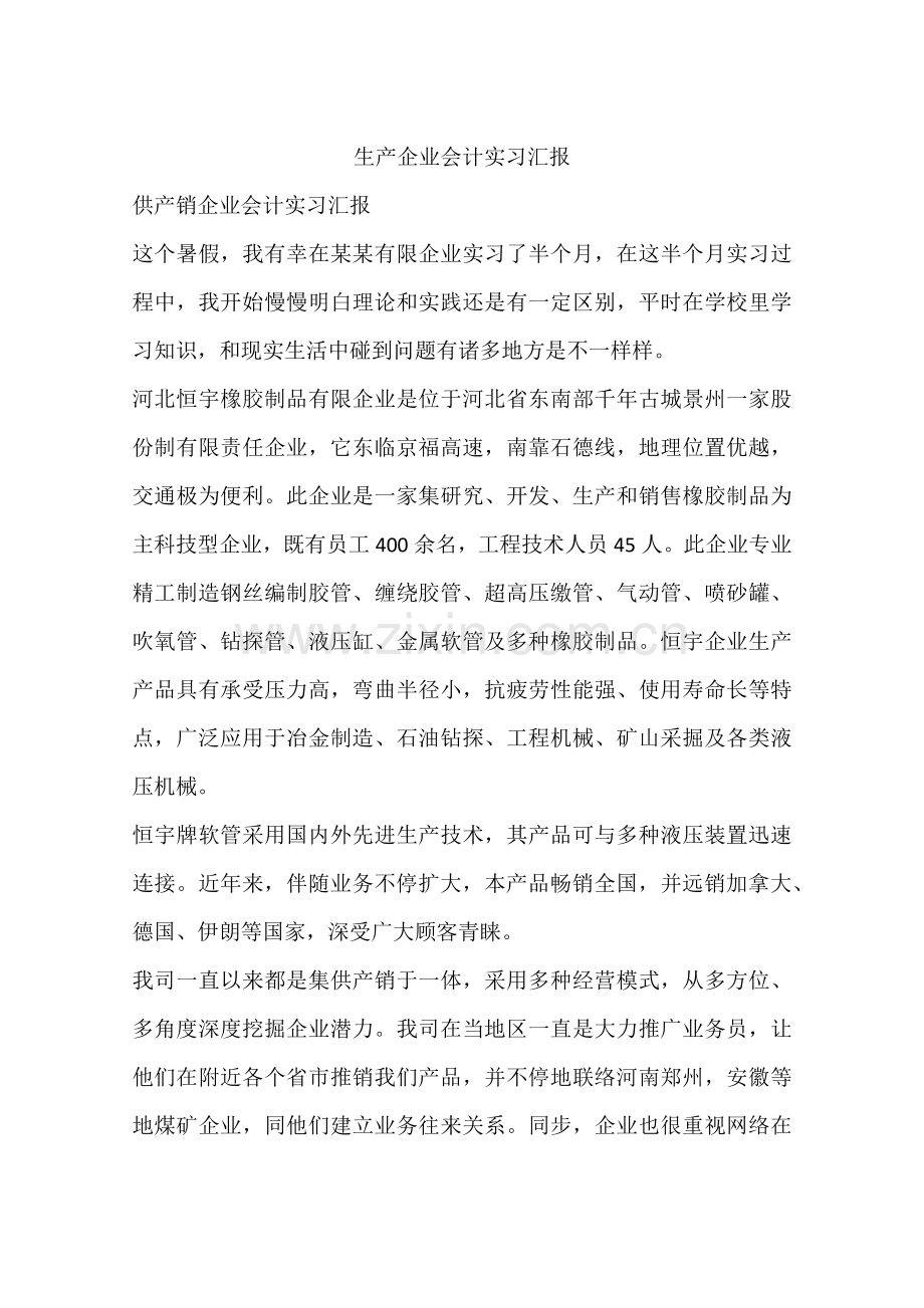 生产企业会计实习报告.docx_第1页