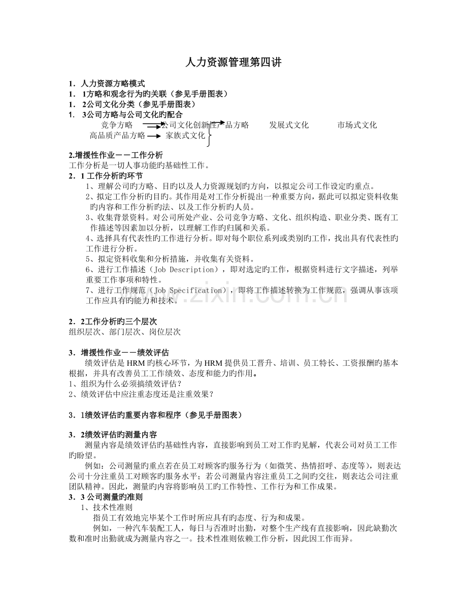 人力资源管理课程笔记-(北大版)第五讲第四讲.doc_第1页