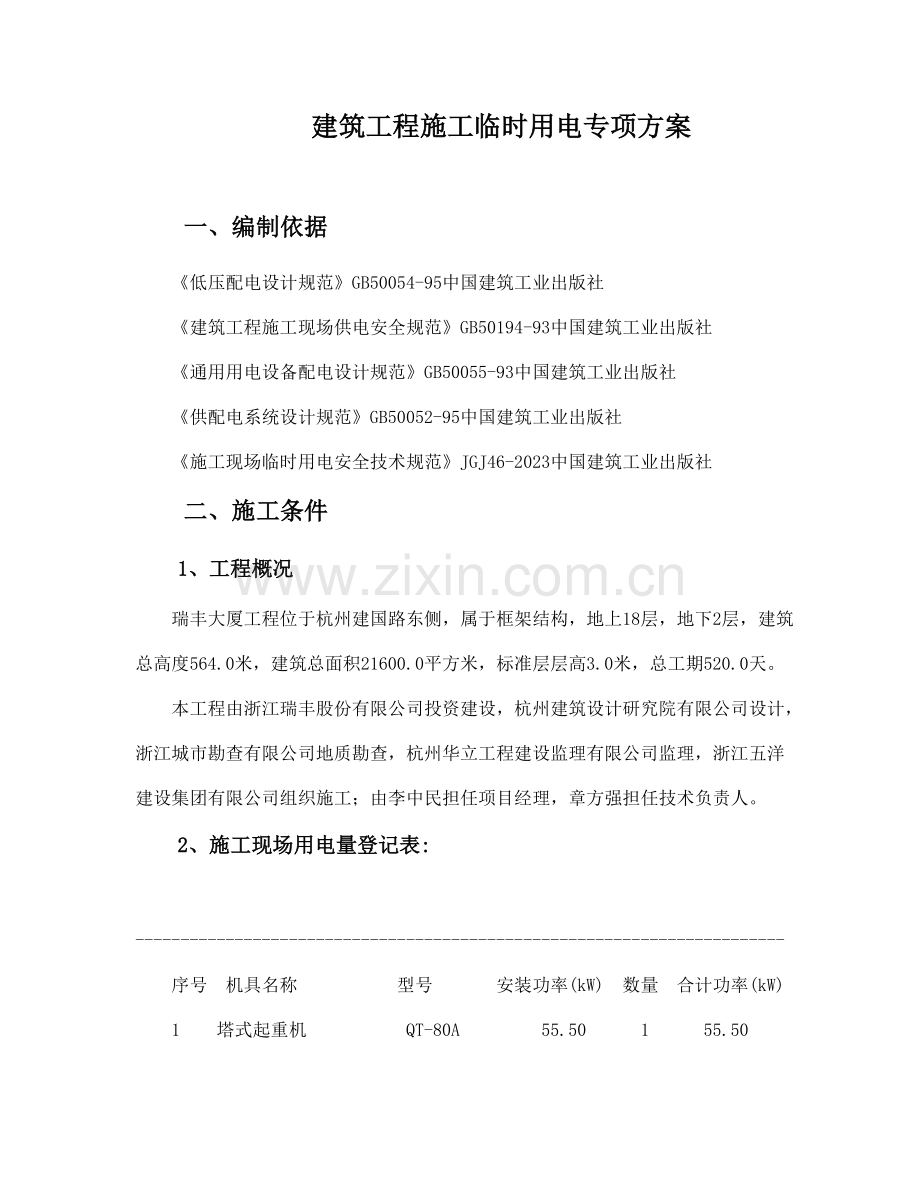 杭州瑞丰大厦工程施工临时用电专项方案.doc_第1页