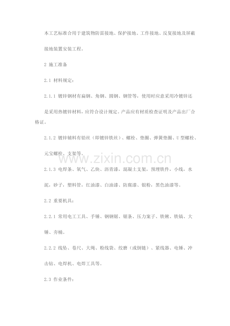 接地装置安装工程.doc_第1页