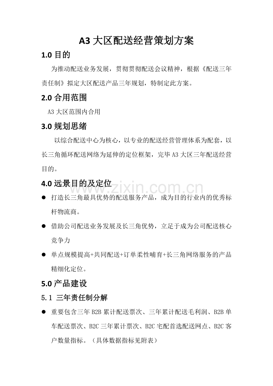 大区配送经营策划方案.doc_第1页