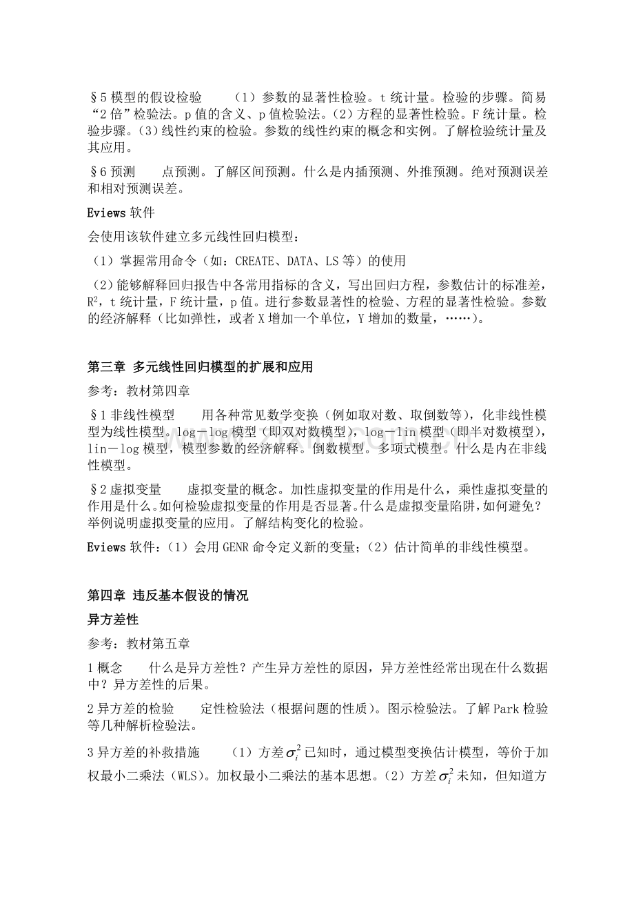 计量经济学复习提要.doc_第2页