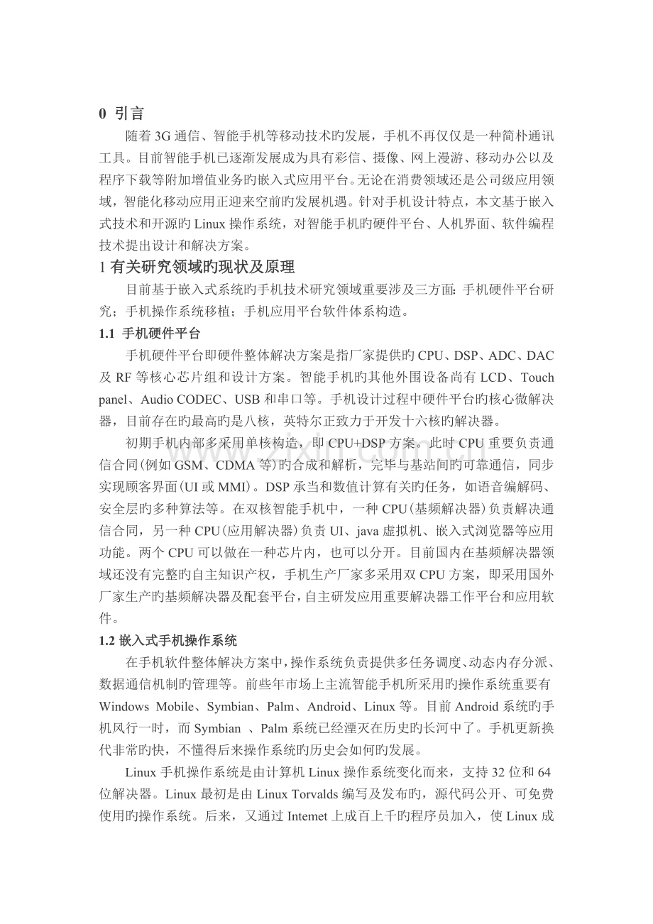 基于嵌入式系统的手机设计与实现.doc_第2页