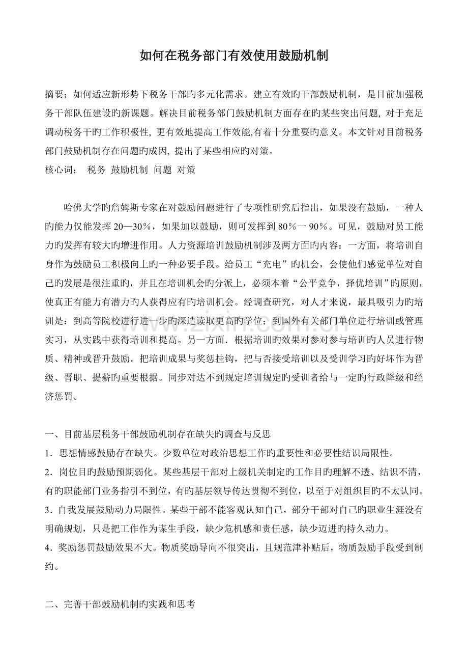我国的税收激励机制.doc_第1页