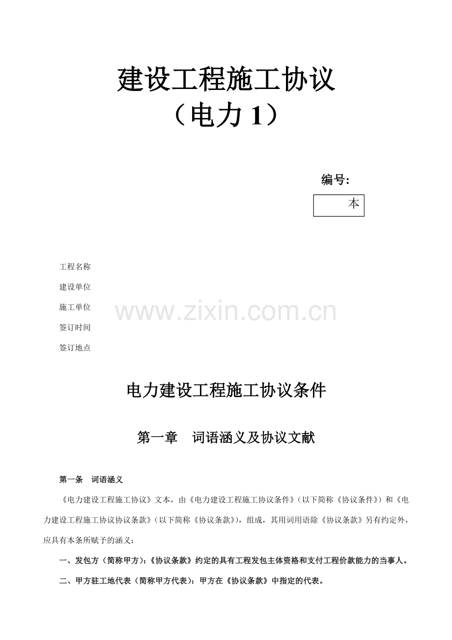 建设工程施工合同电力样本.doc_第1页