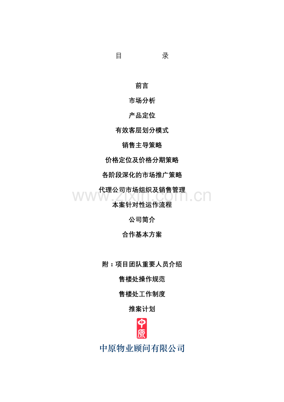 中原中海南苑策划报告.doc_第1页