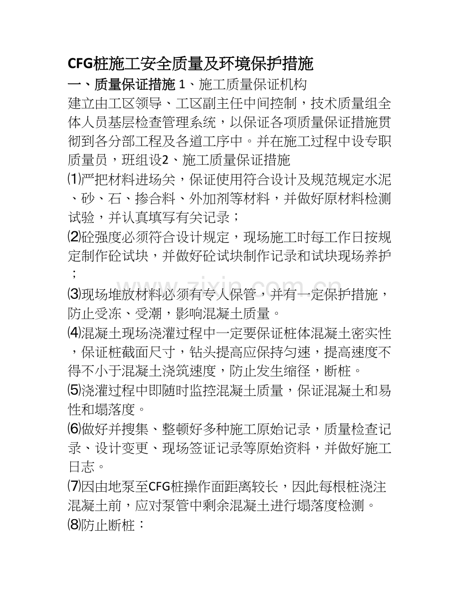 CFG桩施工安全质量及环境保护措施.doc_第1页