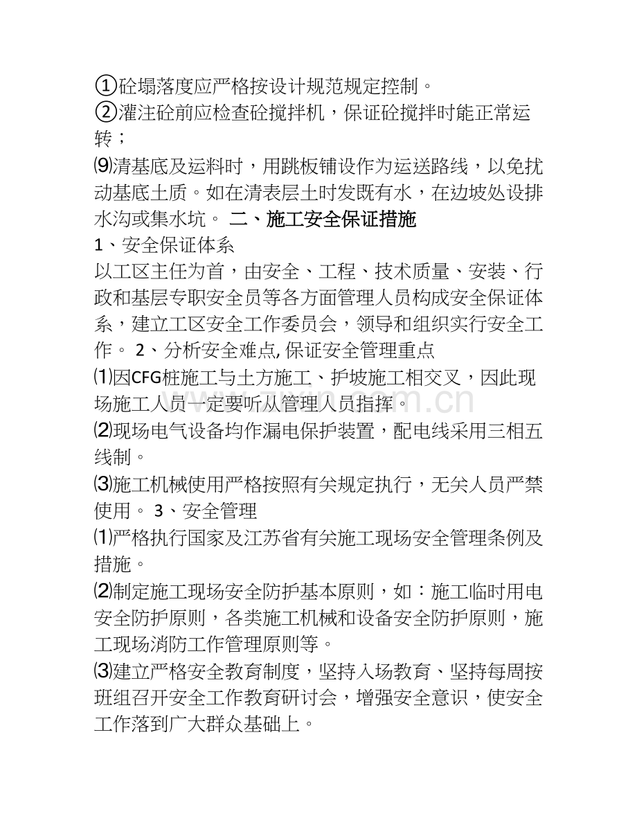 CFG桩施工安全质量及环境保护措施.doc_第2页
