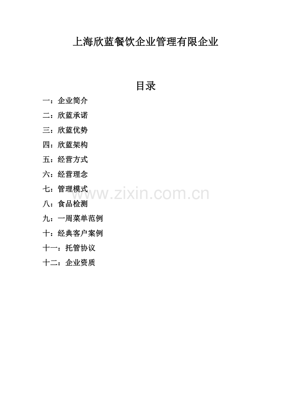 食堂承包经典案例.doc_第1页